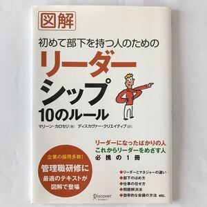 図解 初めて部下を持つ人のためのリーダー/古本