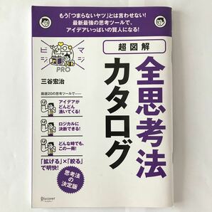 超図解 全思考法カタログ／三谷宏治 (著者)