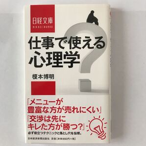 仕事で使える心理学/榎本博明