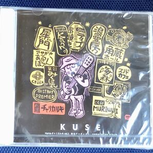 劇団チャリカルキ 「KUSE」 未使用、未開封