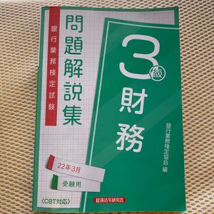 銀行業務検定試験問題解説集財務3級 22年3月受験用 銀行業務検定協会/編
