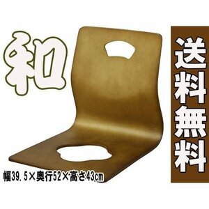 4脚セット 和座椅子 フロアチェア ブラウン【新品】【送料無料(一部地域を除く)】