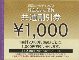 ☆西武ホールディングス 株主優待券 共通割引券　10000円分