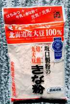 北海道産大豆使用大袋１７５グラム入り坂口製粉のきな粉４袋７２０円です。_画像2