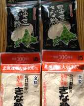 北海道産大豆使用１００グラム入り坂口製粉の黒大豆きな粉２袋と大袋１７５グラム入り焙煎丸大豆きな粉２袋です。_画像1