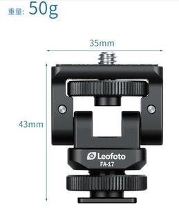 新品　LEOFOTO FA-17 ホットシュー変換アダプター