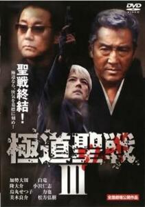 極道聖戦 ジハード3 レンタル落ち 中古 DVD 極道