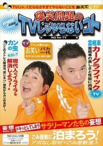 爆笑問題のTVじゃやらないコト レンタル落ち 中古 DVD お笑い