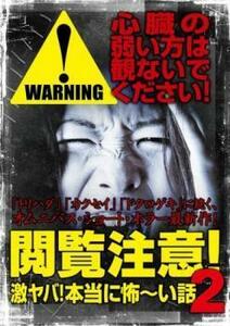 閲覧注意! 激ヤバ 本当に怖～い話 2 レンタル落ち 中古 DVD ホラー