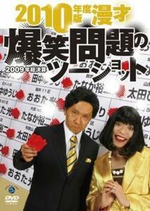 2010年度版 漫才 爆笑問題のツーショット 2009年総決算 レンタル落ち 中古 DVD お笑い