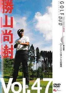勝山尚樹 GOLF mechanic 47 インパクトはアドレスの再現 レンタル落ち 中古 DVD