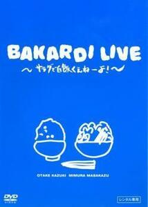 バカルディライヴ サラダで白飯くえねーよ! レンタル落ち 中古 DVD お笑い