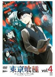 東京喰種 トーキョーグール 4 レンタル落ち 中古 DVD