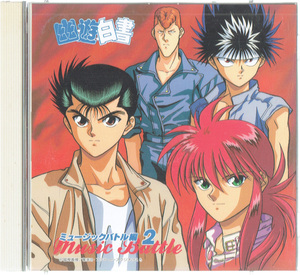 [ anime CD] postage 198 jpy [{ Yu Yu Hakusho }~ music Battle compilation 2] (12cmCD+8cmCD)[CD-08576]