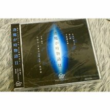 【教育CD】未開封品 『本当にあった怖い話・不思議な話 逢魔が時物語II』【CD-10756】_画像1