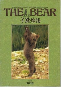 「THE BEAR-子熊物語-」映画パンフレット　チェキー・カリョ　他