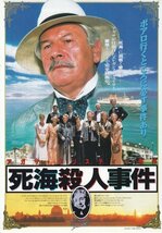 「死海殺人事件」映画チラシ　ピーター・ユスチノワ　他_画像1