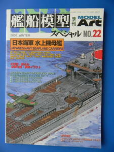 艦船模型スペシャル22　日本海軍　水上機母艦　★イタミ