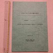 【送料無料】書籍　日本における死生観の研究　東洋大学_画像1