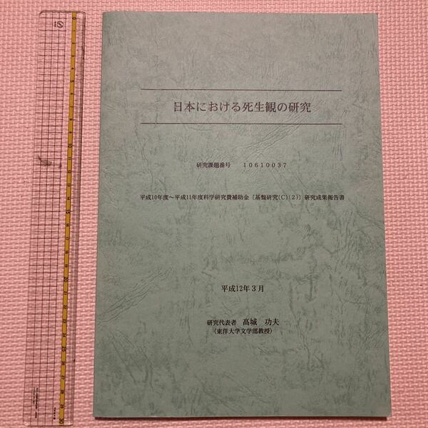 【送料無料】書籍　日本における死生観の研究　東洋大学