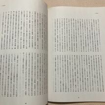 【送料無料】書籍　日本における死生観の研究　東洋大学_画像5