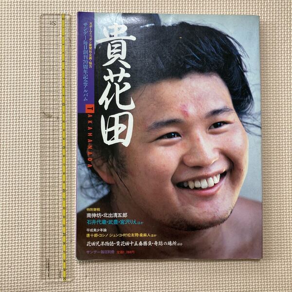 【送料無料】雑誌 貴花田 サンデー毎日創刊70周年記念アルバム 毎日新聞社