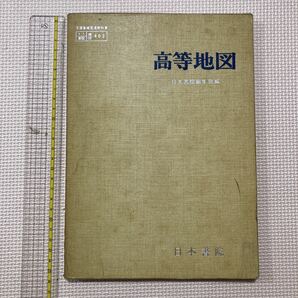 【送料無料】書籍　高等地図　日本書院　昭和５０年