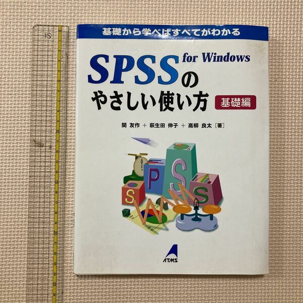 【送料無料】書籍　SPSSのやさしい使い方基礎編　1998年