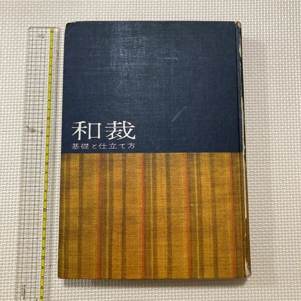 【送料無料】書籍　和裁　講談社　昭和36年