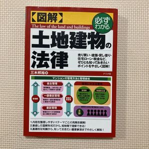 【送料無料】書籍 図解 土地建物の法律 ナツメ社
