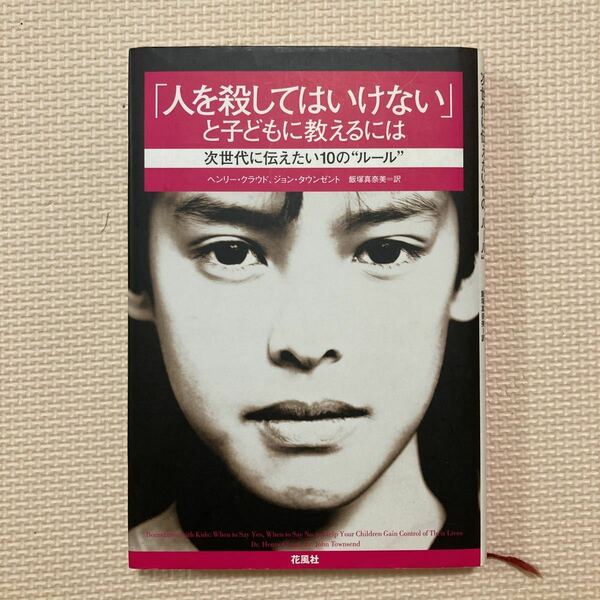 【送料無料】書籍　「人を殺してはいけない」と子どもに教えるには　ヘンリー・クラウド　ジョン・タウンゼント