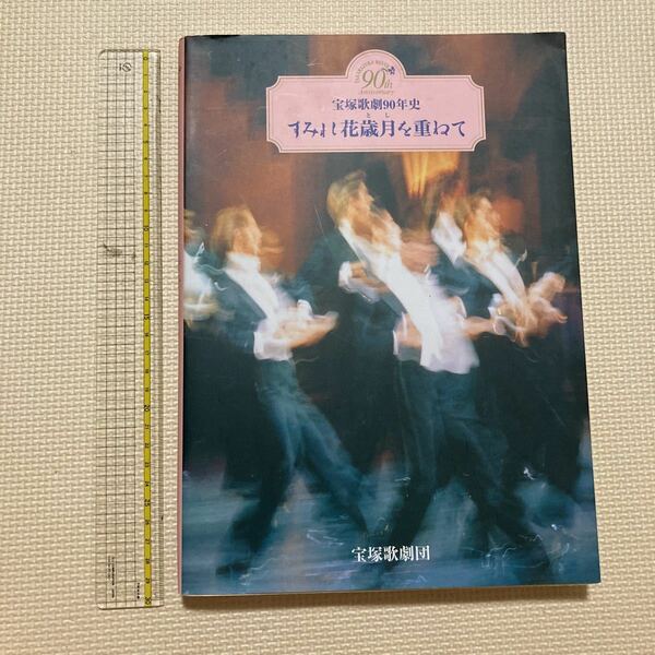 【送料無料】書籍　宝塚　宝塚歌劇90年史すみれ花歳月を重ねて