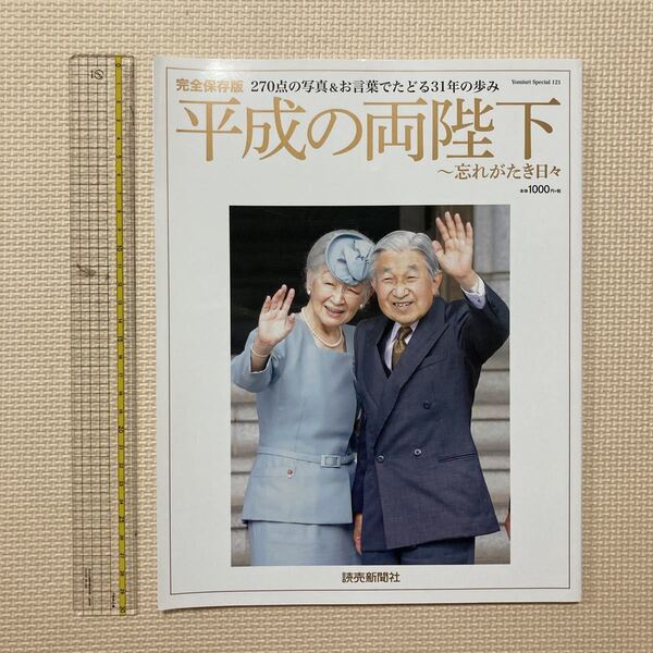 【送料無料】雑誌　平成の両陛下　平成31年　読売新聞社