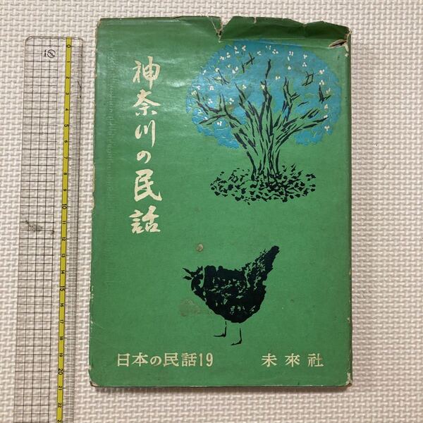 【送料無料】書籍 神奈川の民話 日本の民話19 未来社 1959年