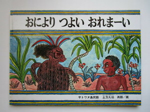 特製版　おによりつよいおれまーい　(サトワヌ島民話)　土方久功　福音館書店