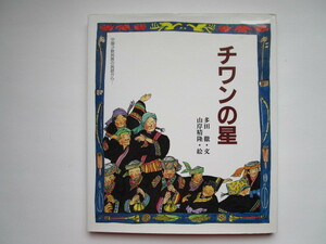 チワンの星　中国少数民族の民話から　多田徹　山岸精隆　劇団風の子出版部