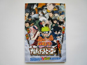 攻略本 NARUTO ナルト ナルティメットヒーロー プレイステーション2版 Vジャンプブックス ゲームシリーズ