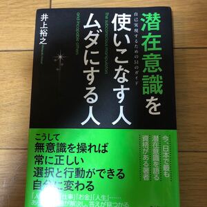 潜在意識を使いこなす人ムダにする人 自己実現するための51のガイド/井上裕之