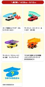 ハッピーセット マクドナルド トミカ 第2期コンプリート未開封計5個