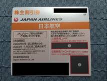 日本航空　株主優待割引券　2022/6/1～2023/11/30迄　+冊子　送料込_画像2