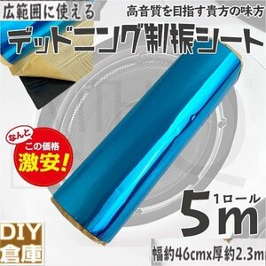 ★激安【送料無料】デッドニング 制振シート 1ロール 5m 幅約46cm 厚約2.3mm カーオーディオの音質向上に デットニング【4タイプ選択】