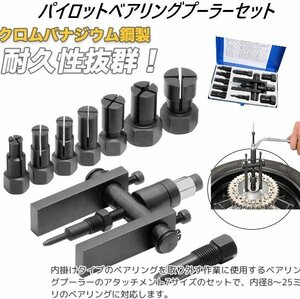 【送料無料】パイロットベアリングプーラーセット 8～25mm　クロームバナジウム鋼採用　穴に入ったベアリングにて最適です