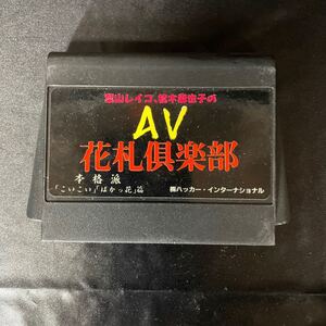AV花札倶楽部 本格派