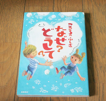 こころのふしぎ なぜ？どうして？ 古本 中古 高橋書店_画像1