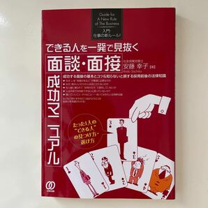 できる人を一発で見抜く面談面接成功マニュアル／安藤幸子 【著】