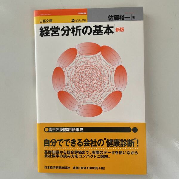 ビジュアル経営分析の基本 ３版/日経ＢＰＭ （日本経済新聞出版本部） 佐藤裕一 （会計士） 佐藤裕一 （会計士） 日経文庫