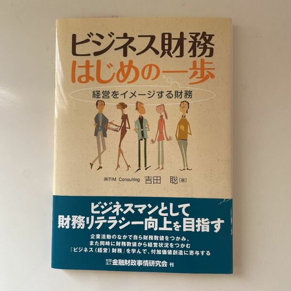 ビジネス財務はじめの一歩 経営をイメージする財務/吉田聡
