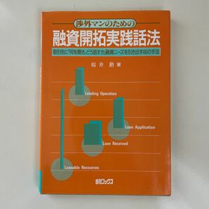 融資開拓実践話法