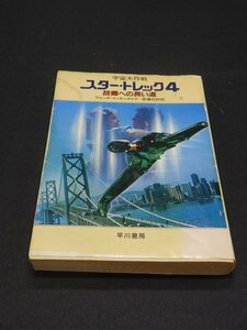 【売り切り】宇宙大作戦　スター・トレック４　故郷への長い道　ヴォンダ・マッキンタイア