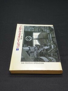 【売り切り】プロテウス・オペレーション　上　ジェイムズ・P・ホーガン